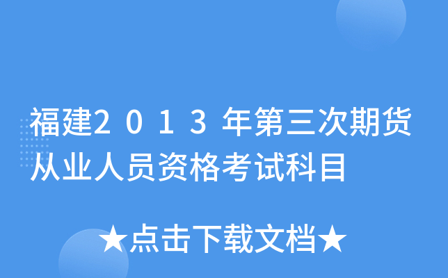 福建2013年第三次期货从业人员资格考试科目