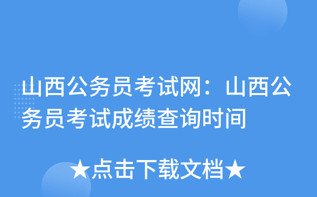 山西公务员考试网：山西公务员考试成绩查询时间