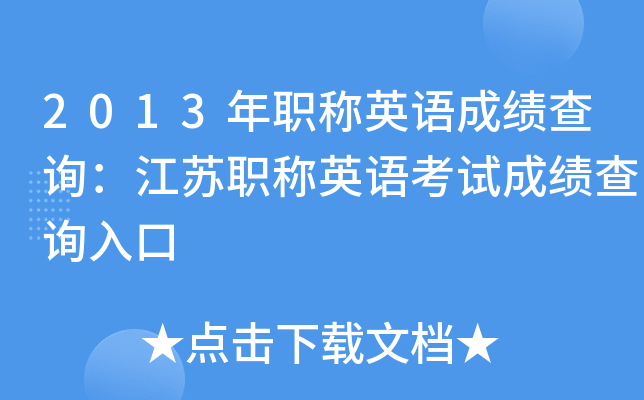 2013年职称英语成绩查询：江苏职称英语考试成绩查询入口