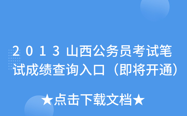 2013山西公务员考试笔试成绩查询入口（即将开通）