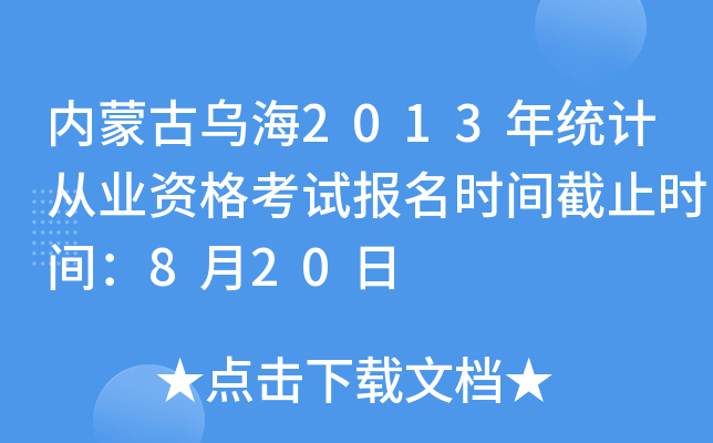 (ni)ɹŞ2013y(tng)Ӌ(j)ĘI(y)Yԇ(bo)r(sh)gֹr(sh)g820