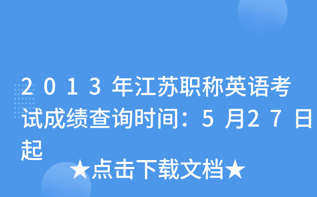 2013年江苏职称英语考试成绩查询时间：5月27日起