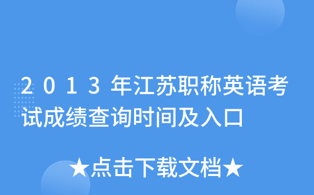2013年江苏职称英语考试成绩查询时间及入口