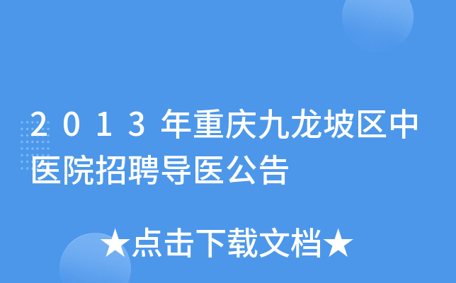 2013年重庆九龙坡区中医院招聘导医公告