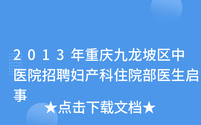 2013年重庆九龙坡区中医院招聘妇产科住院部医生启事