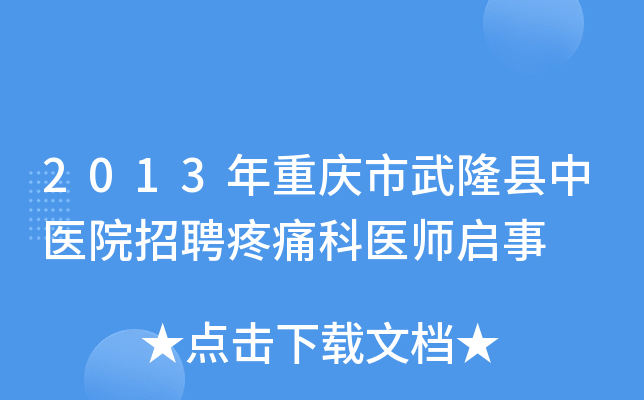 2013年重庆市武隆县中医院招聘疼痛科医师启事