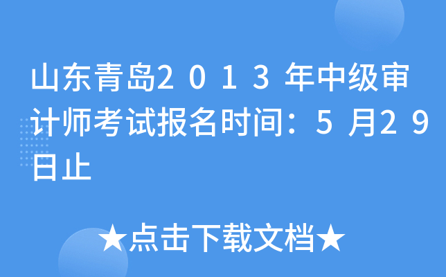 山东青岛2013年中级审计师考试报名时间：5月29日止