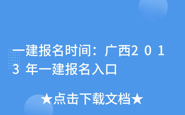 一建报名时间：广西2013年一建报名入口