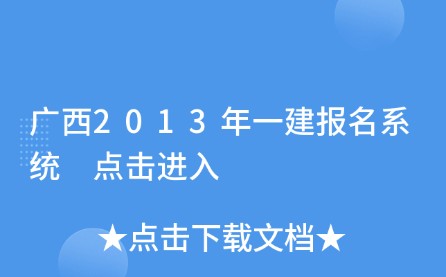 广西2013年一建报名系统 点击进入