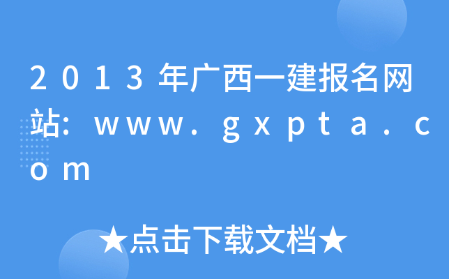 2013VһW(wng)վ:www.gxpta.com