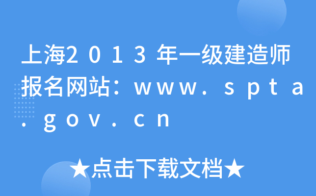 上海2013年一级建造师报名网站：www.spta.gov.cn