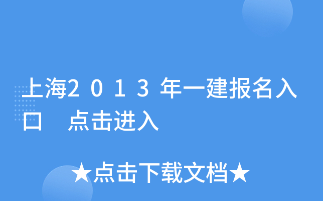 上海2013年一建报名入口 点击进入