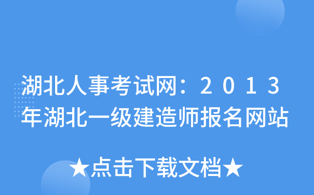湖北人事考试网：2013年湖北一级建造师报名网站