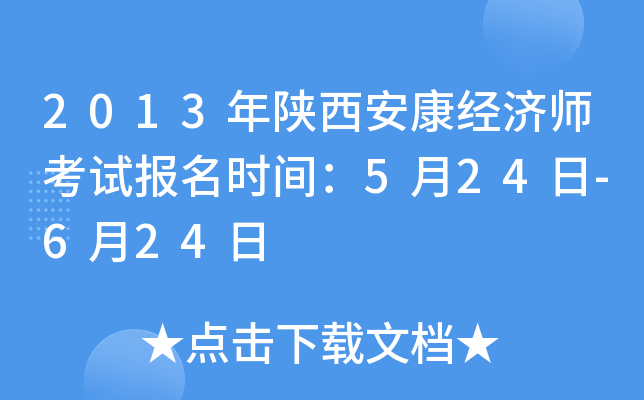 2013年陕西安康经济师考试报名时间：5月24日-6月24日