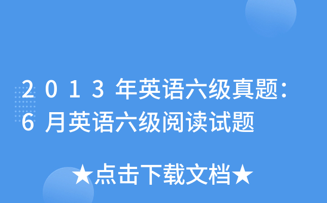 2013年英语六级真题：6月英语六级阅读试题