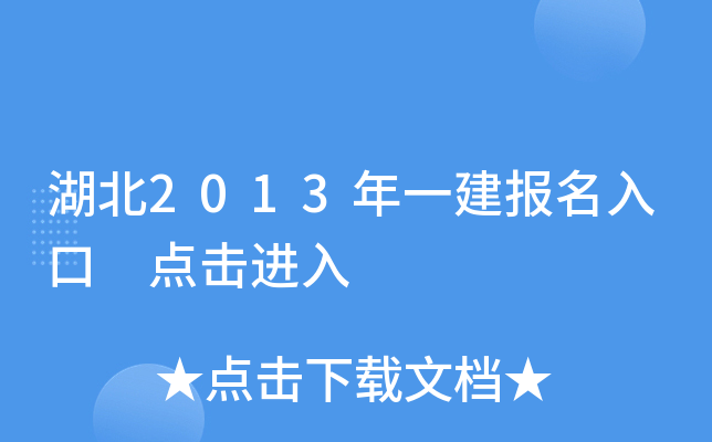湖北2013年一建报名入口 点击进入