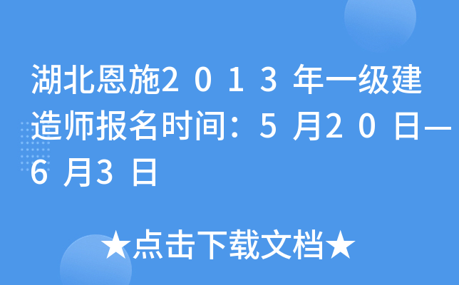 湖北恩施2013年一级建造师报名时间：5月20日—6月3日