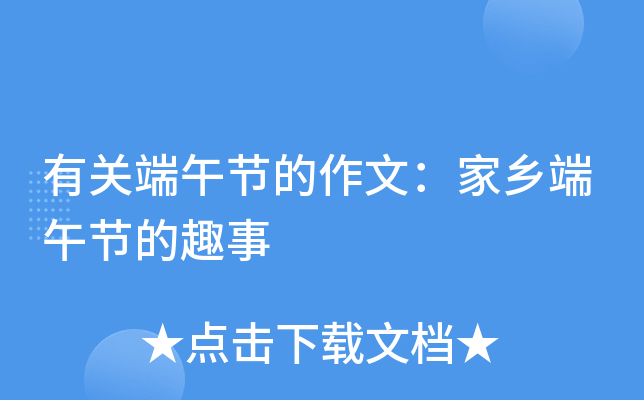 有关端午节的作文：家乡端午节的趣事