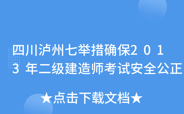 四川泸州七举措确保2013年二级建造师考试安全公正