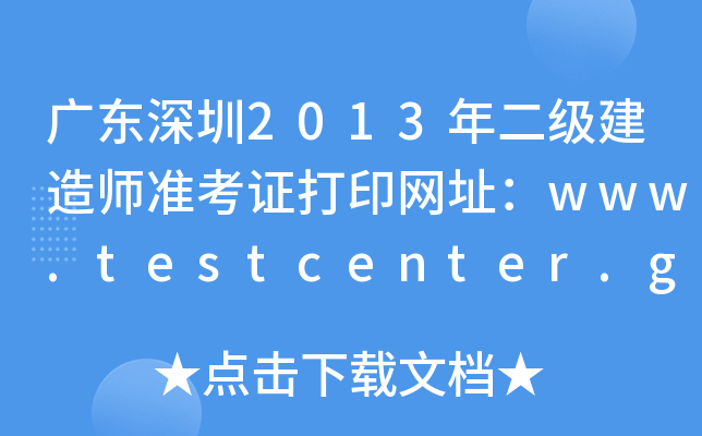 广东深圳2013年二级建造师准考证打印网址：www.testcenter.gov.cn