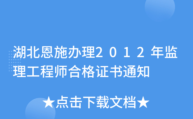 湖北恩施办理2012年监理工程师合格证书通知