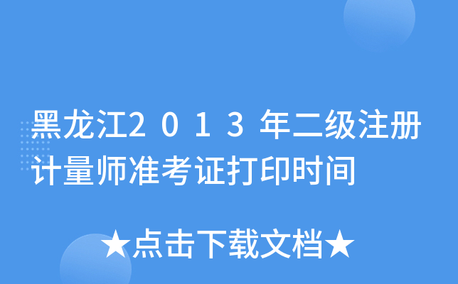 黑龙江2013年二级注册计量师准考证打印时间