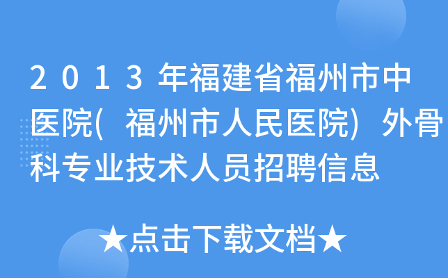2013年福建省福州市中医院(福州市人民医院)外骨科专业技术人员招聘信息
