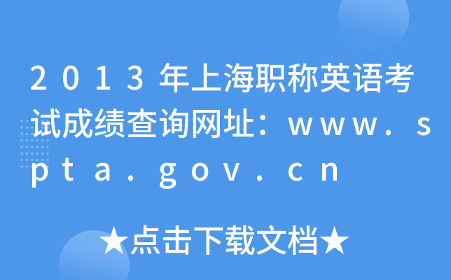2013ϺQ(chng)ӢZ(y)ԇɿ(j)ԃ(xn)W(wng)ַwww.spta.gov.cn