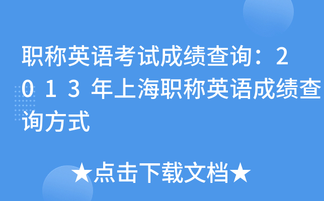 职称英语考试成绩查询：2013年上海职称英语成绩查询方式