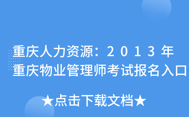 重庆人力资源：2013年重庆物业管理师考试报名入口