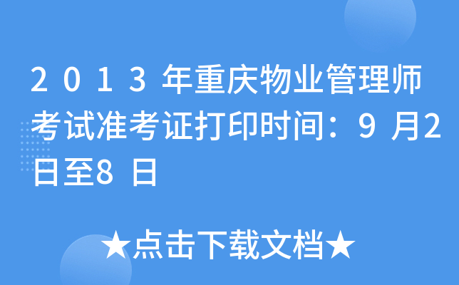 2013年重庆物业管理师考试准考证打印时间：9月2日至8日