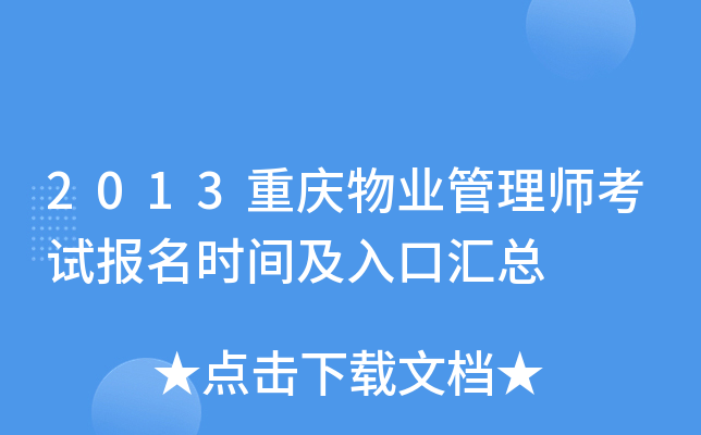 2013重庆物业管理师考试报名时间及入口汇总
