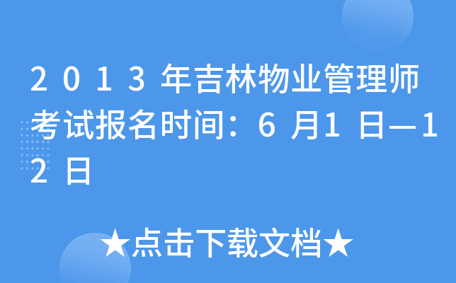 2013年吉林物业管理师考试报名时间：6月1日—12日