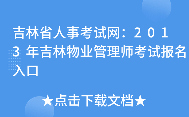 吉林省人事考试网：2013年吉林物业管理师考试报名入口