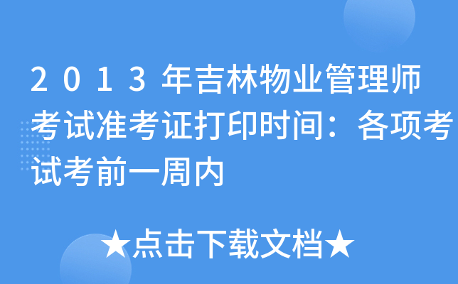2013年吉林物业管理师考试准考证打印时间：各项考试考前一周内