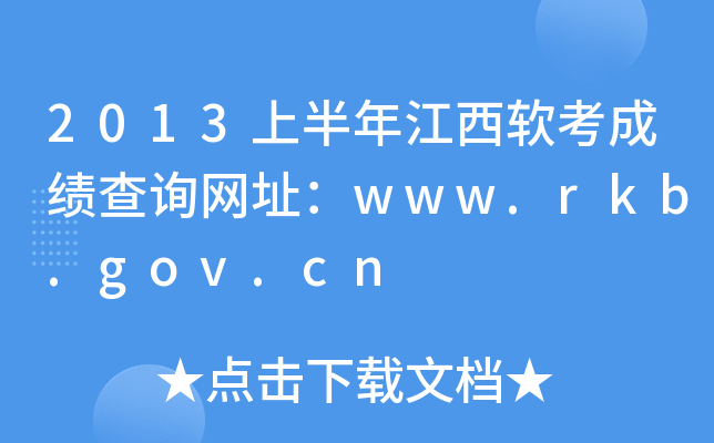 2013上半年江西软考成绩查询网址：www.rkb.gov.cn