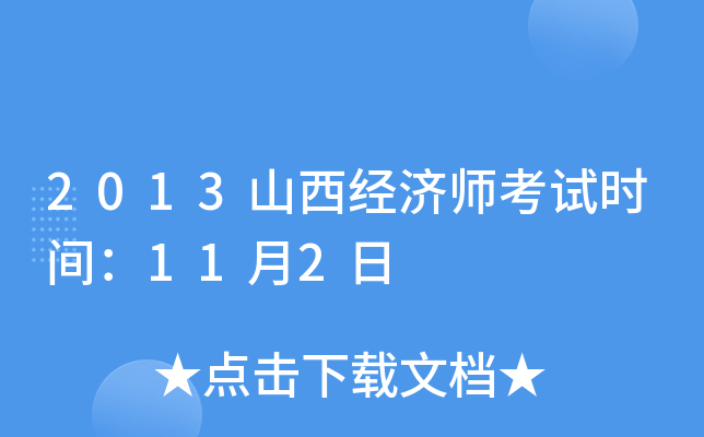 2013山西经济师考试时间：11月2日