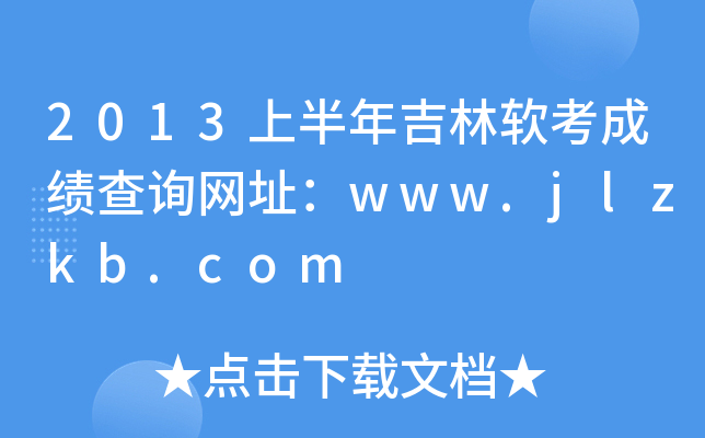 2013ϰ꼪ܛɿԃW(wng)ַwww.jlzkb.com