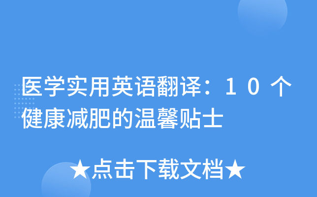 醫學實用英語翻譯10個健康減肥的溫馨貼士