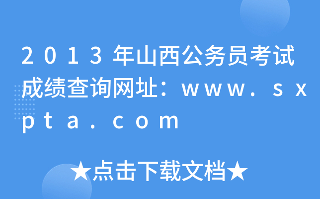 2013年山西公务员考试成绩查询网址：www.sxpta.com