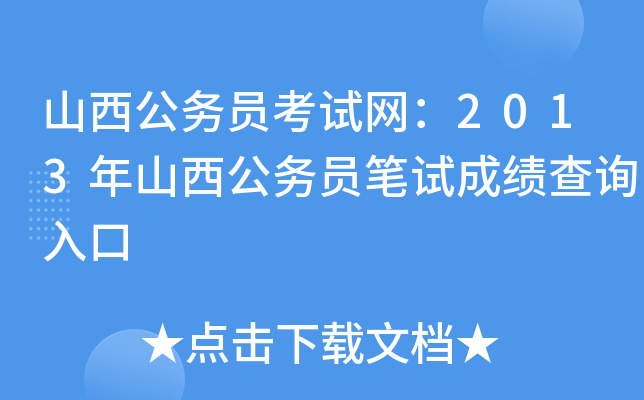 山西公务员考试网：2013年山西公务员笔试成绩查询入口