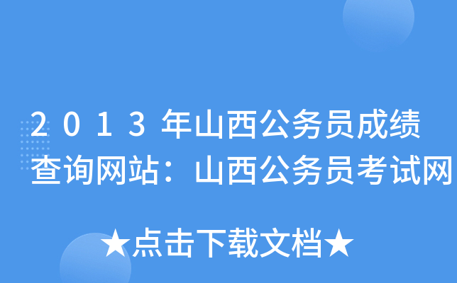2013年山西公务员成绩查询网站：山西公务员考试网