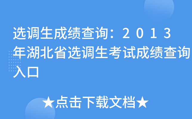 选调生成绩查询：2013年湖北省选调生考试成绩查询入口