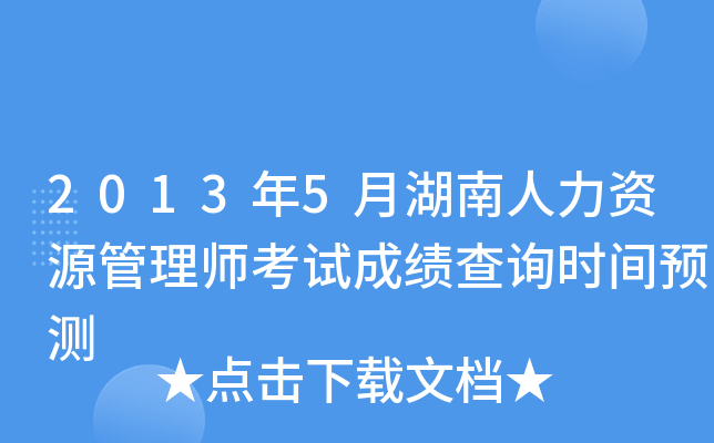 2013年5月湖南人力资源管理师考试成绩查询时间预测