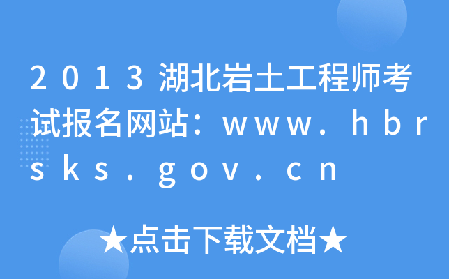 2013r̎ԇ(bo)W(wng)վwww.hbrsks.gov.cn