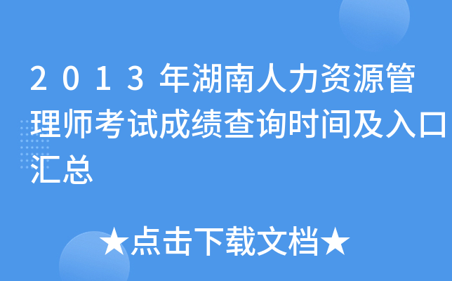 2013年湖南人力资源管理师考试成绩查询时间及入口汇总