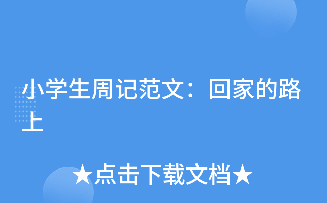 小开云kaiyun(中国)生周记范文：回家的路上