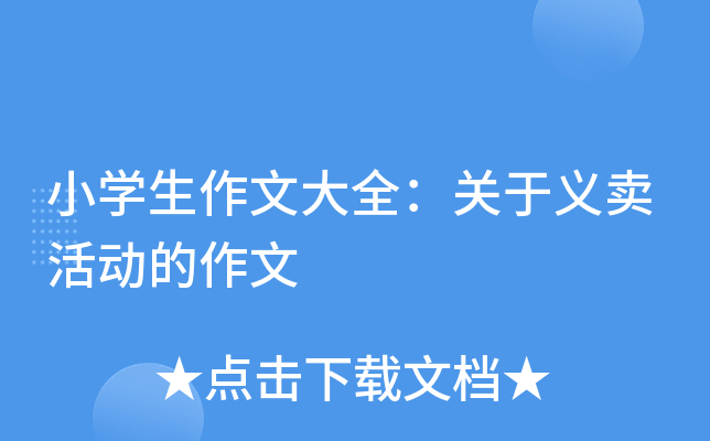 小开云kaiyun(中国)生作文大全：关于义卖活动的作文