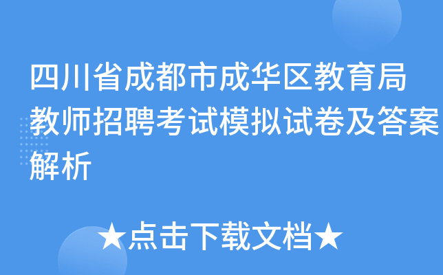 四川省成都市成华区教育局教师招聘考试模拟试卷及答案解析