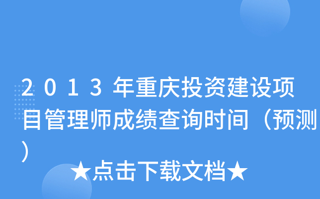 2013年重庆投资建设项目管理师成绩查询时间（预测）